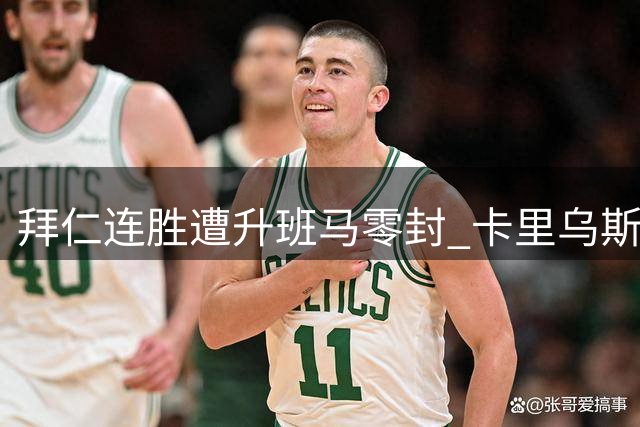 拜仁连胜遭升班马零封 卡里乌斯正名战封神