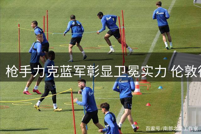 枪手力克蓝军彰显卫冕实力 伦敦德比演绎经典逆转