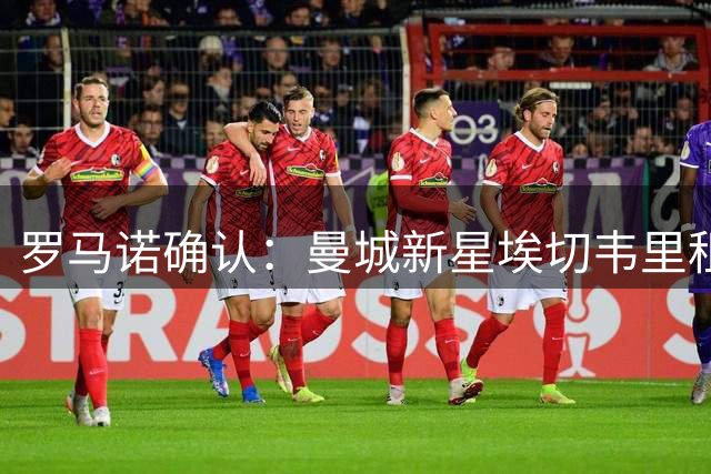罗马诺确认：曼城新星埃切韦里租借加盟葡超劲旅