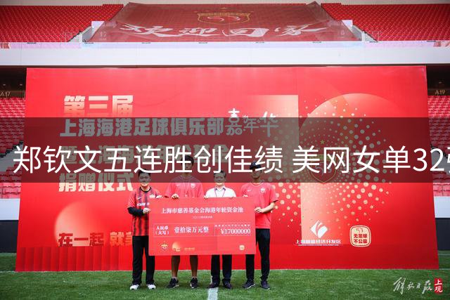 郑钦文五连胜创佳绩 美网女单32强已定22席